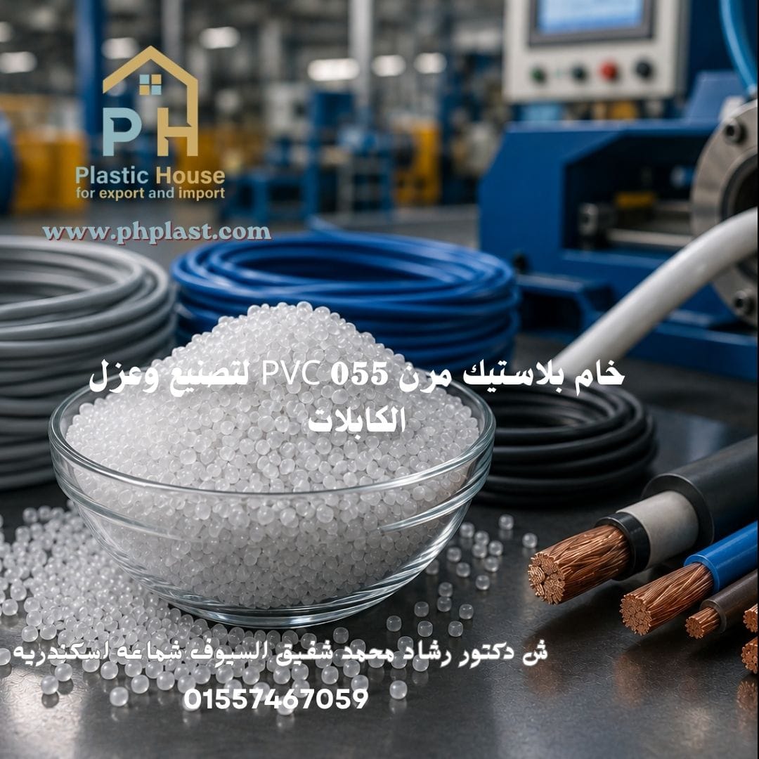 خام بلاستيك مرن PVC 055 لتصنيع وعزل الكابلات