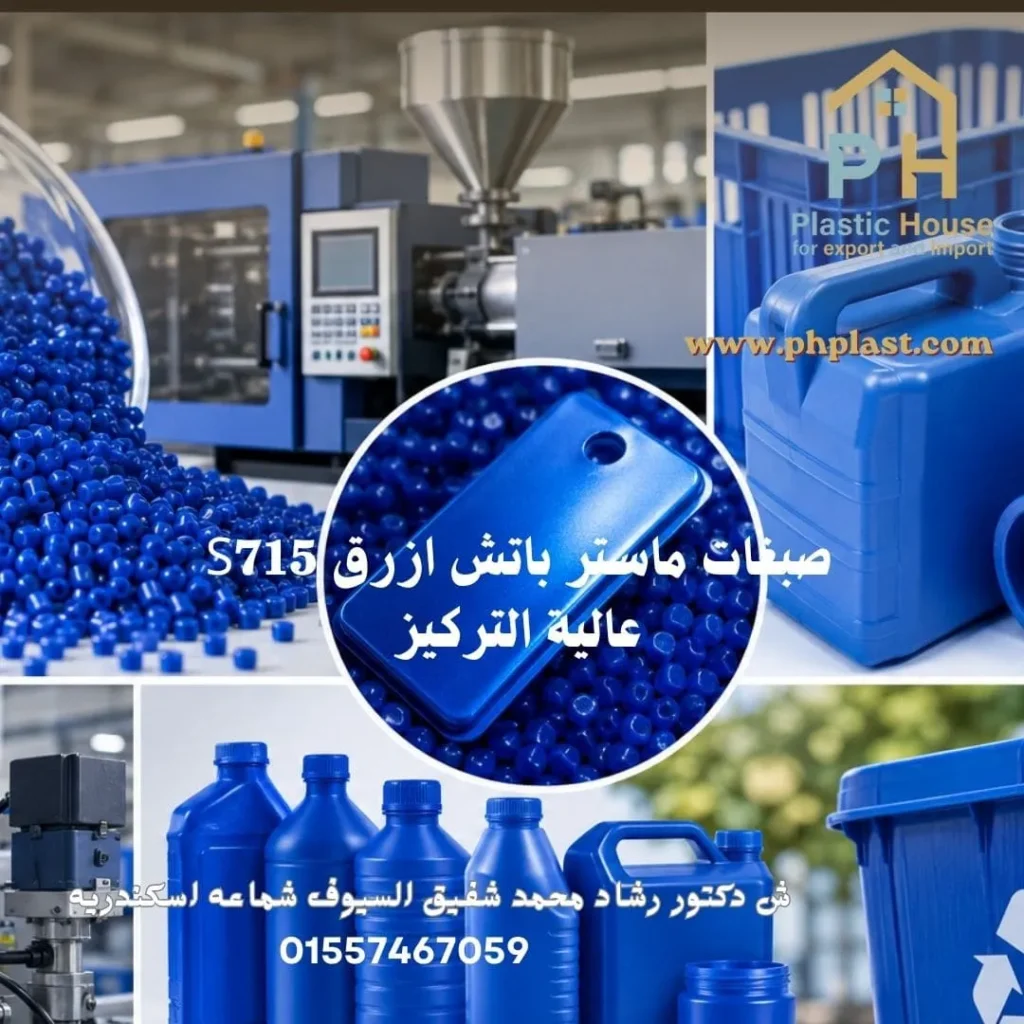 صبغات ماستر باتش أزرق S715 عالية التركيز