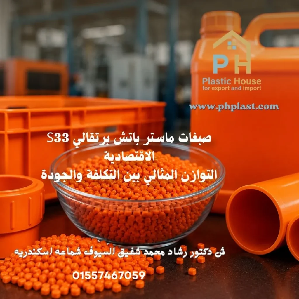 صبغات ماستر باتش برتقالي S33 الاقتصادية