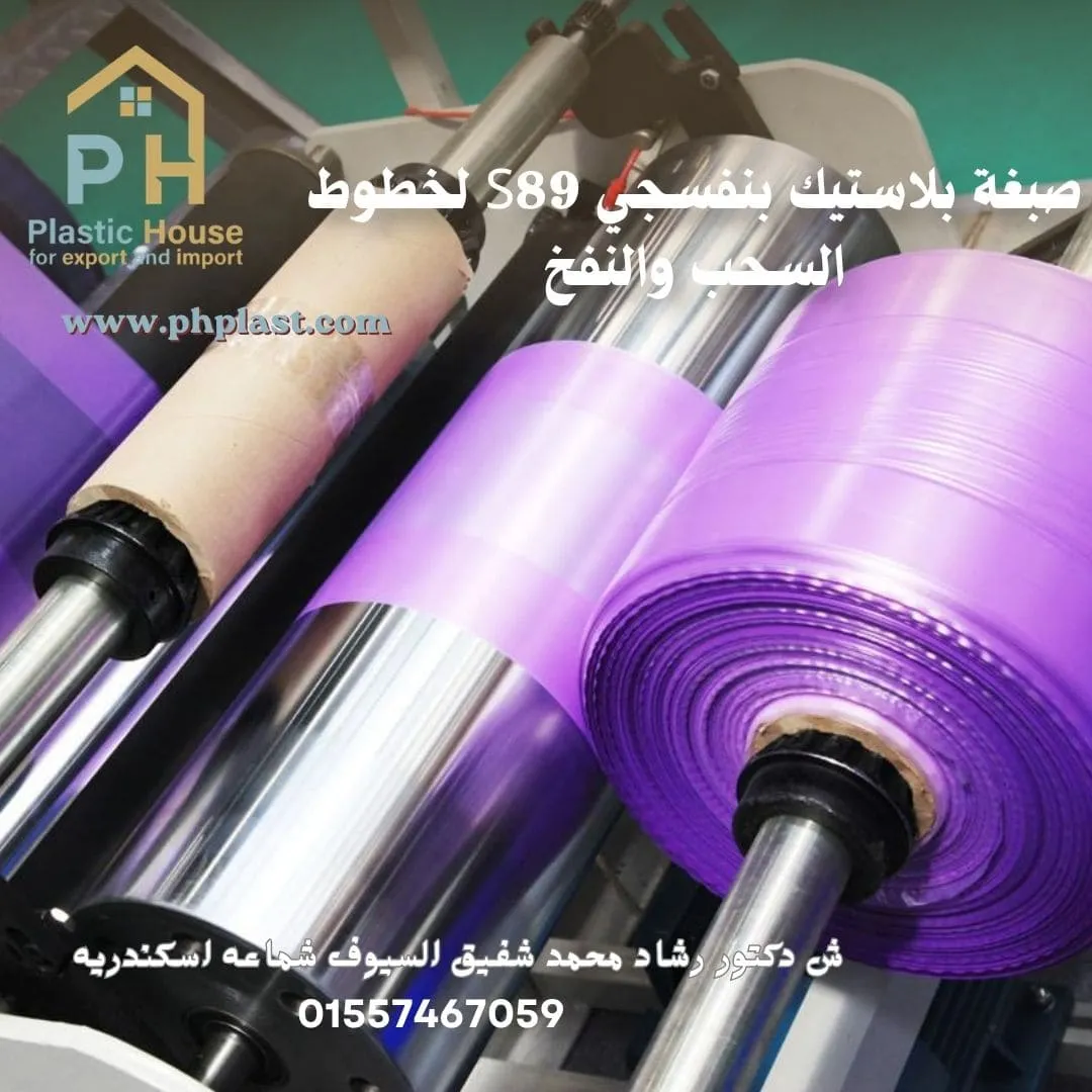 صبغة بلاستيك بنفسجي S89 لخطوط السحب والنفخ