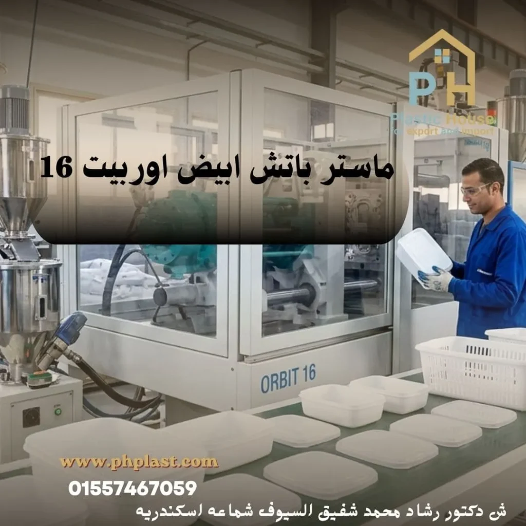 ماستر باتش ابيض اوربيت 16