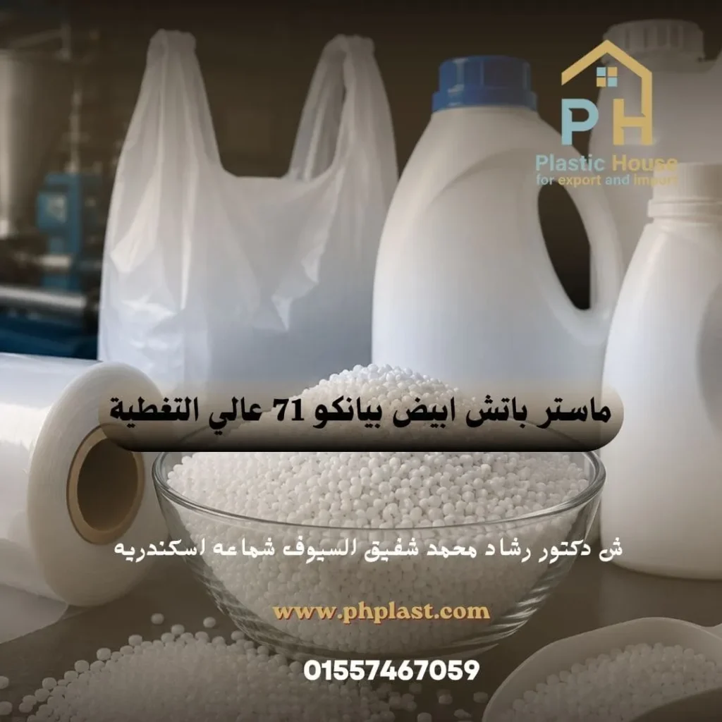 ماستر باتش ابيض بيانكو 71 عالي التغطية