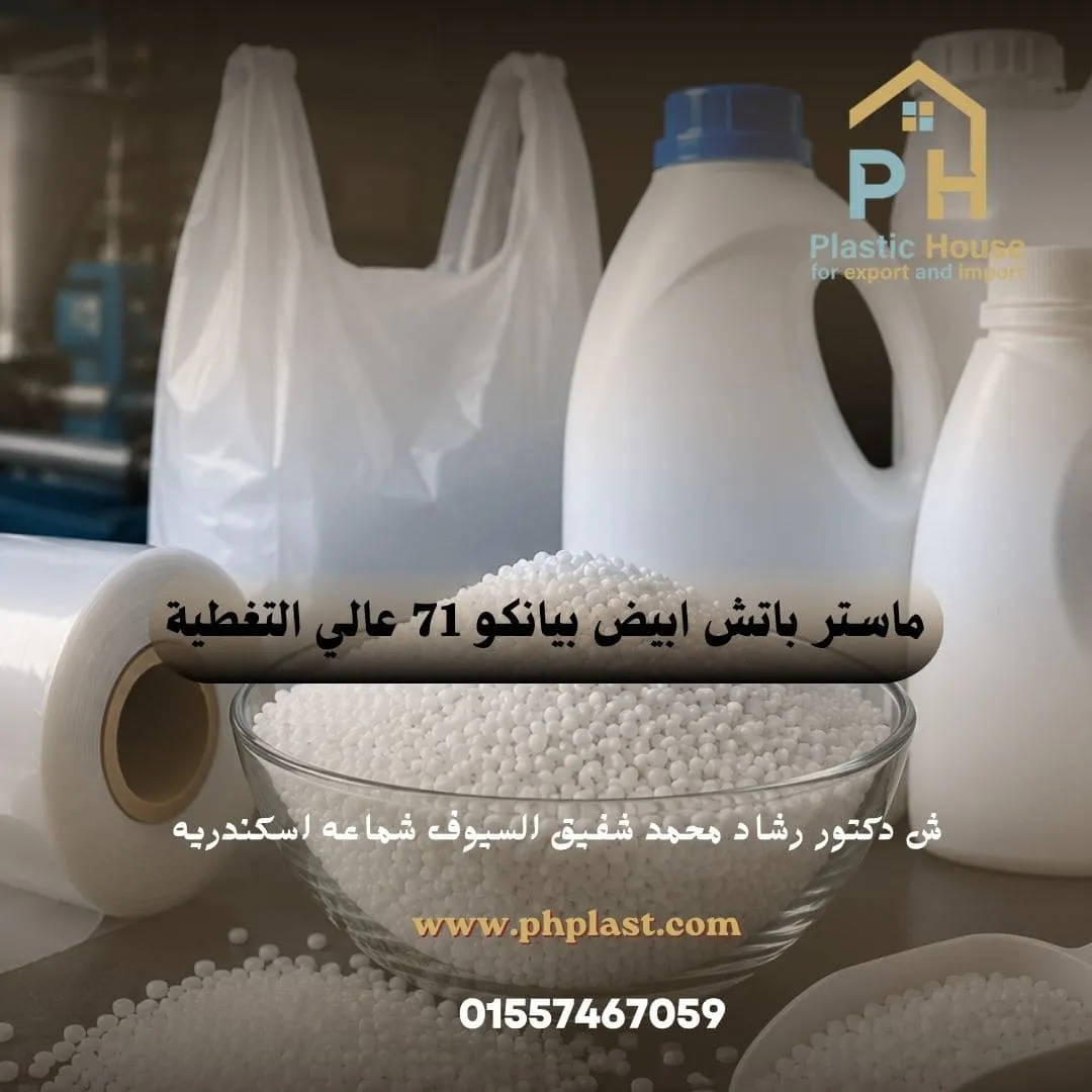 ماستر باتش ابيض بيانكو 71 عالي التغطية