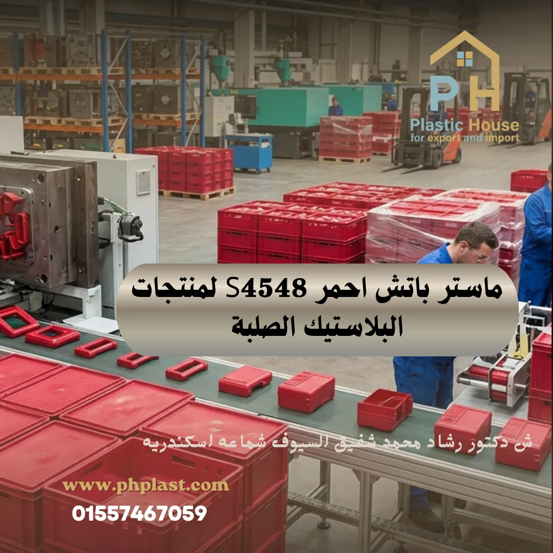 ماستر باتش احمر S4548 لمنتجات البلاستيك الصلبة