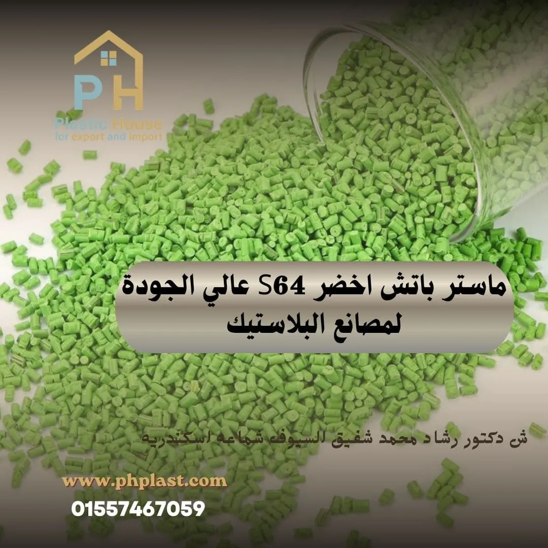 ماستر باتش اخضر S64 عالي الجودة لمصانع البلاستيك