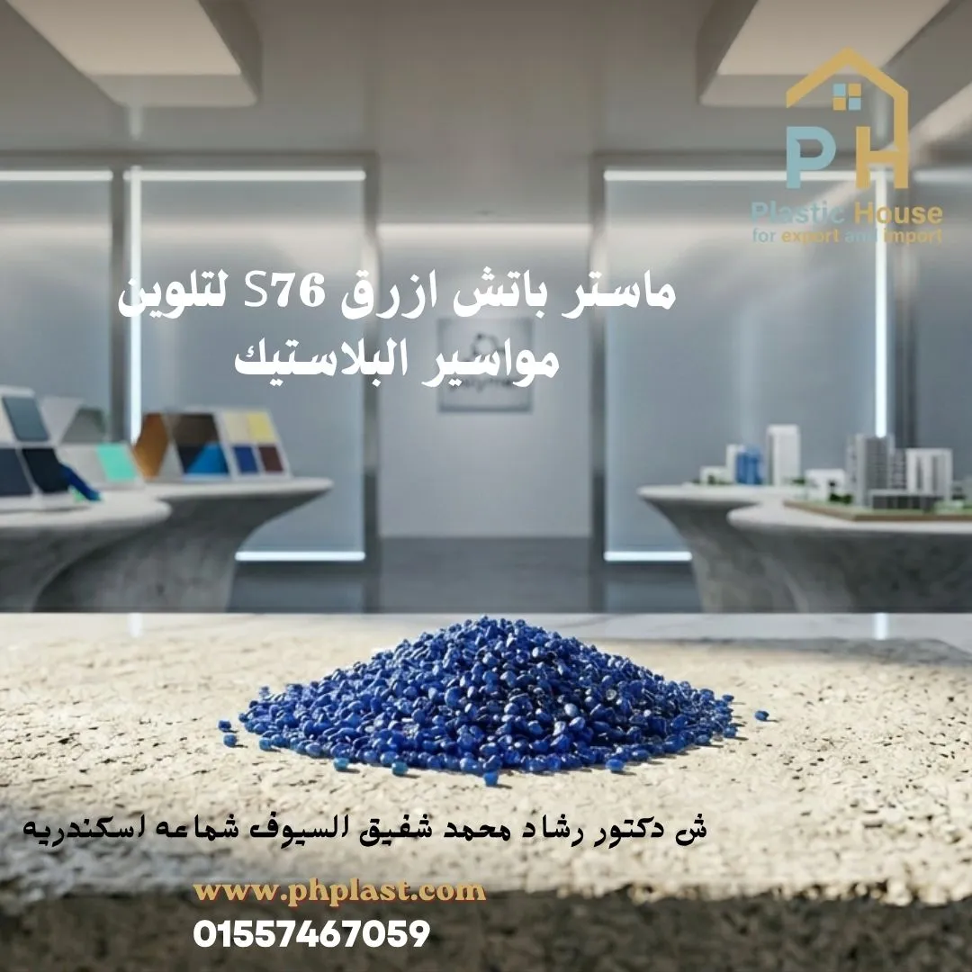 ماستر باتش أزرق S76