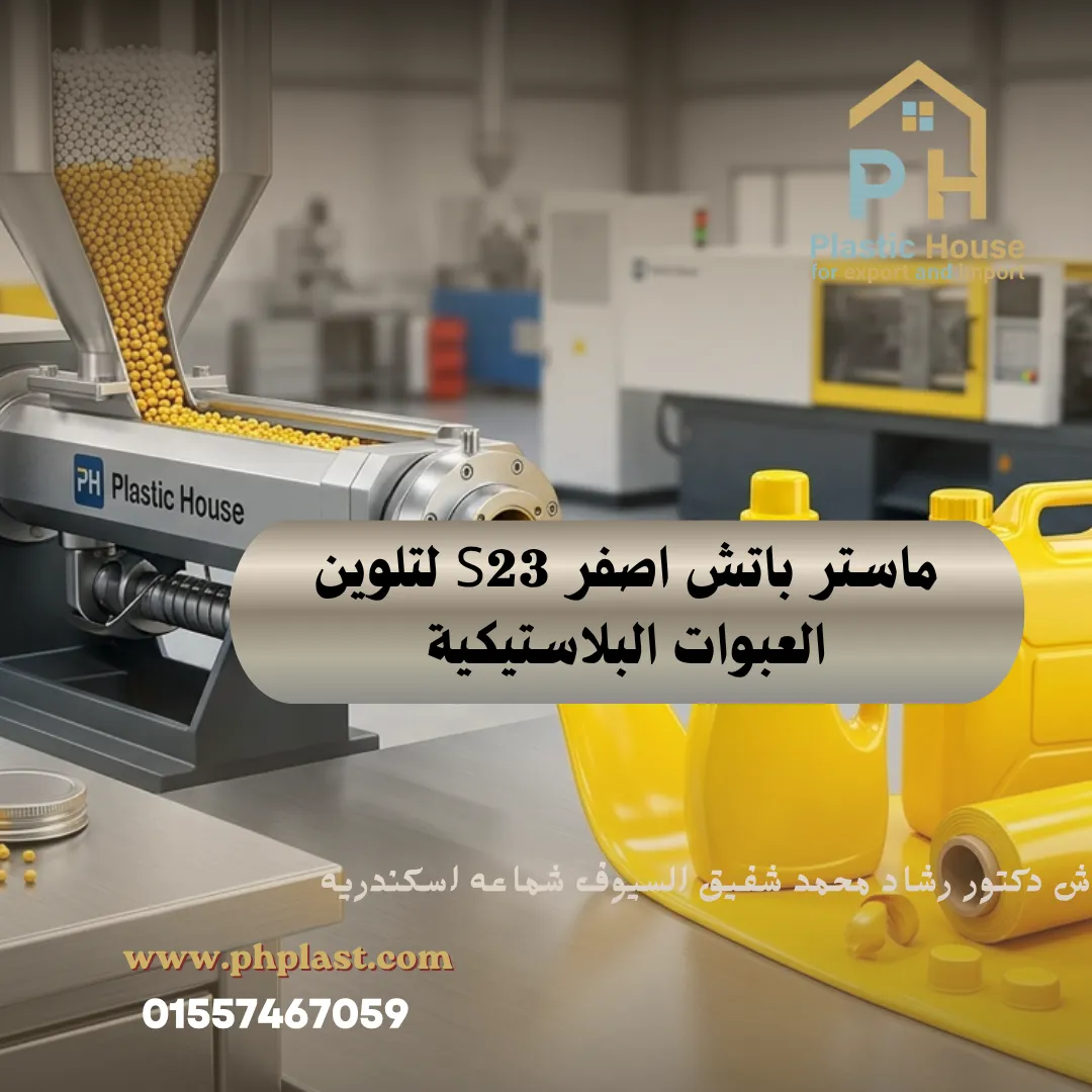 ماستر باتش اصفر S23 لتلوين العبوات البلاستيكية