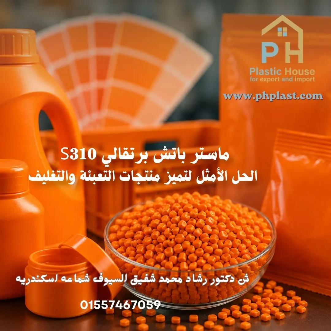 ماستر باتش برتقالي S310=