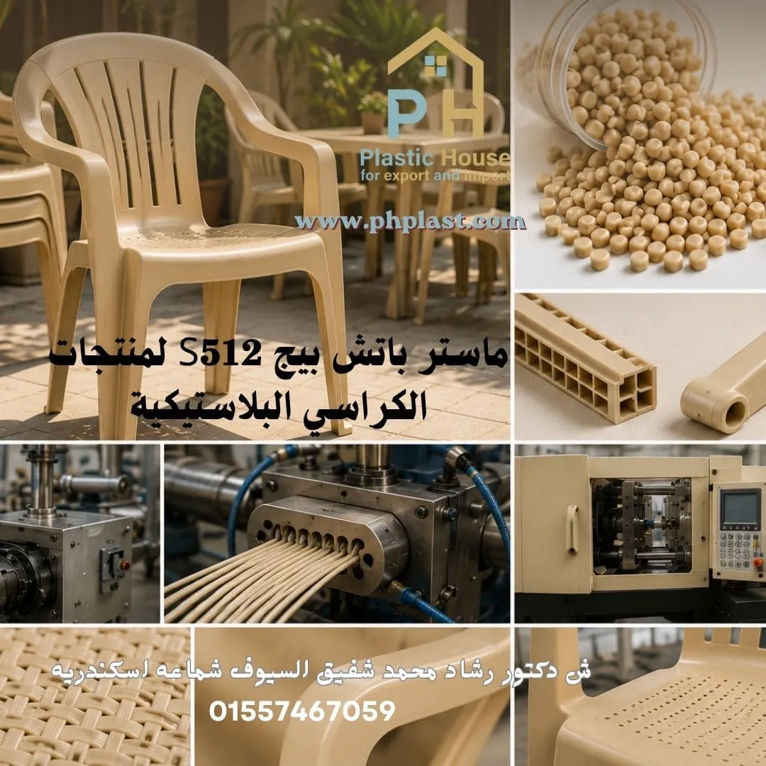 ماستر باتش بيج S512 لمنتجات الكراسي البلاستيكية
