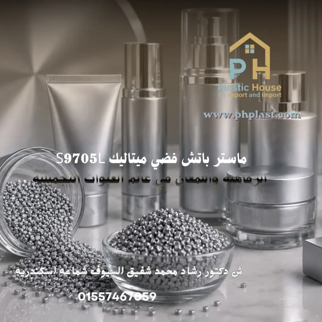 ماستر باتش فضي ميتاليك S9705L