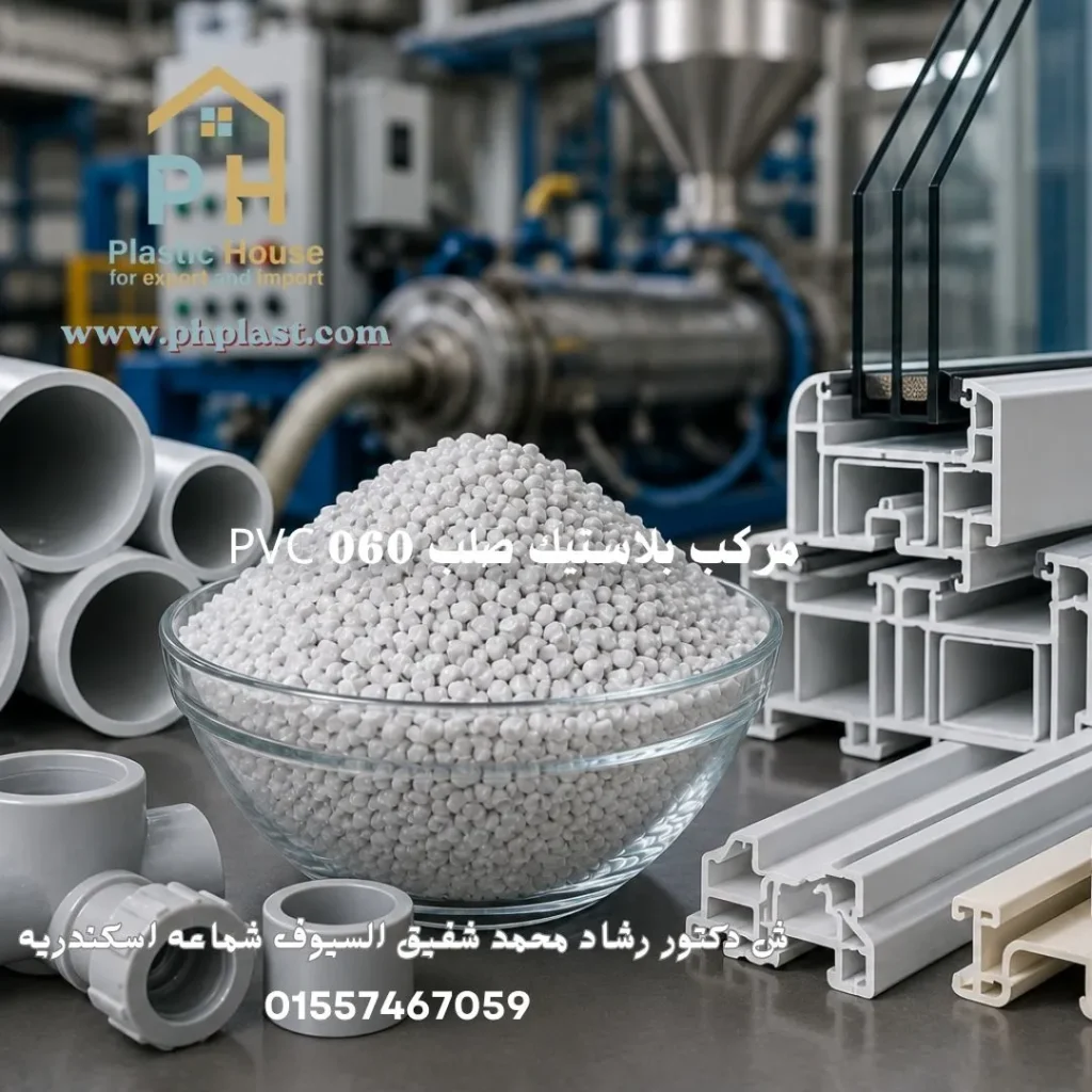 مركب بلاستيك صلب PVC 060
