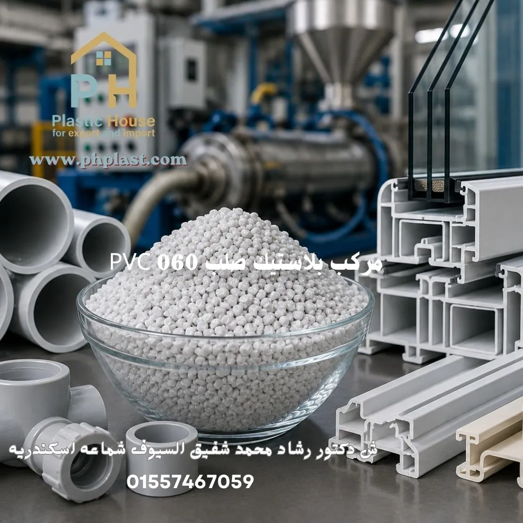 مركب بلاستيك صلب PVC 060