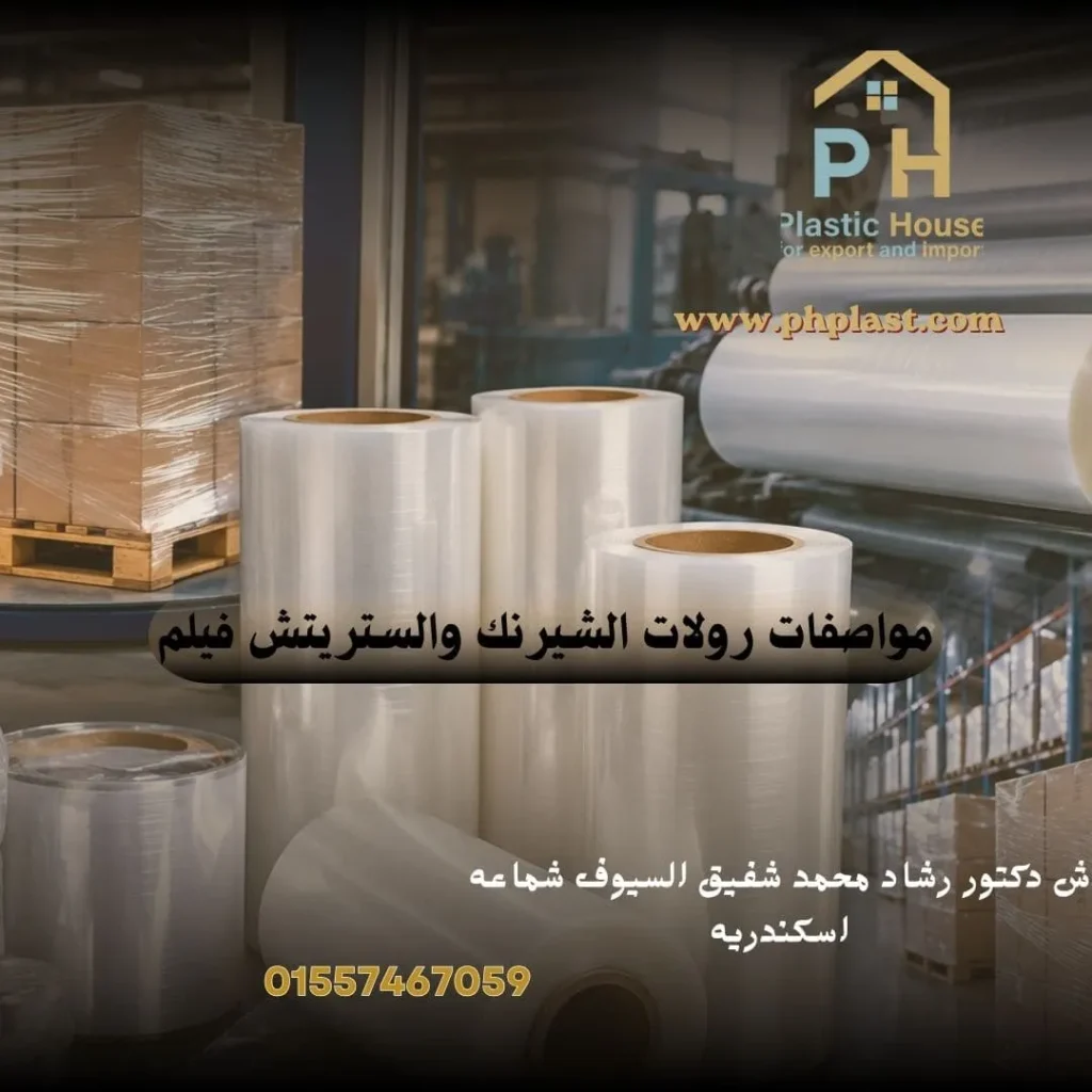 مواصفات رولات الشيرنك والستريتش فيلم