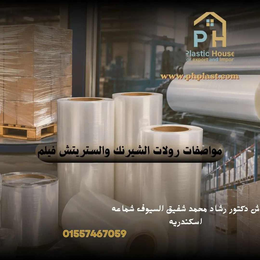 مواصفات رولات الشيرنك والستريتش فيلم