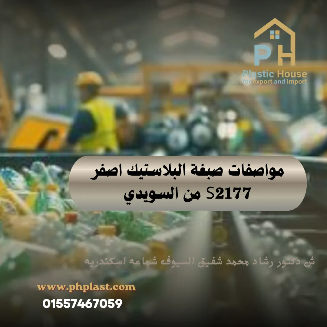 مواصفات صبغة البلاستيك أصفر S2177 من السويدي