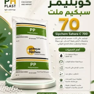 كوبليمر سبكيم Sahara C 700 (MFR 70)