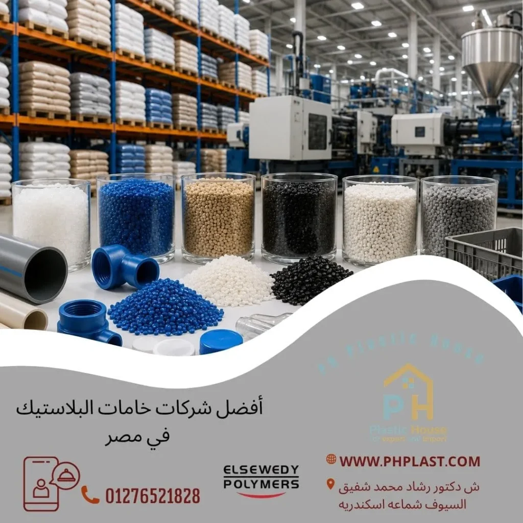 أفضل شركات خامات البلاستيك في مصر
