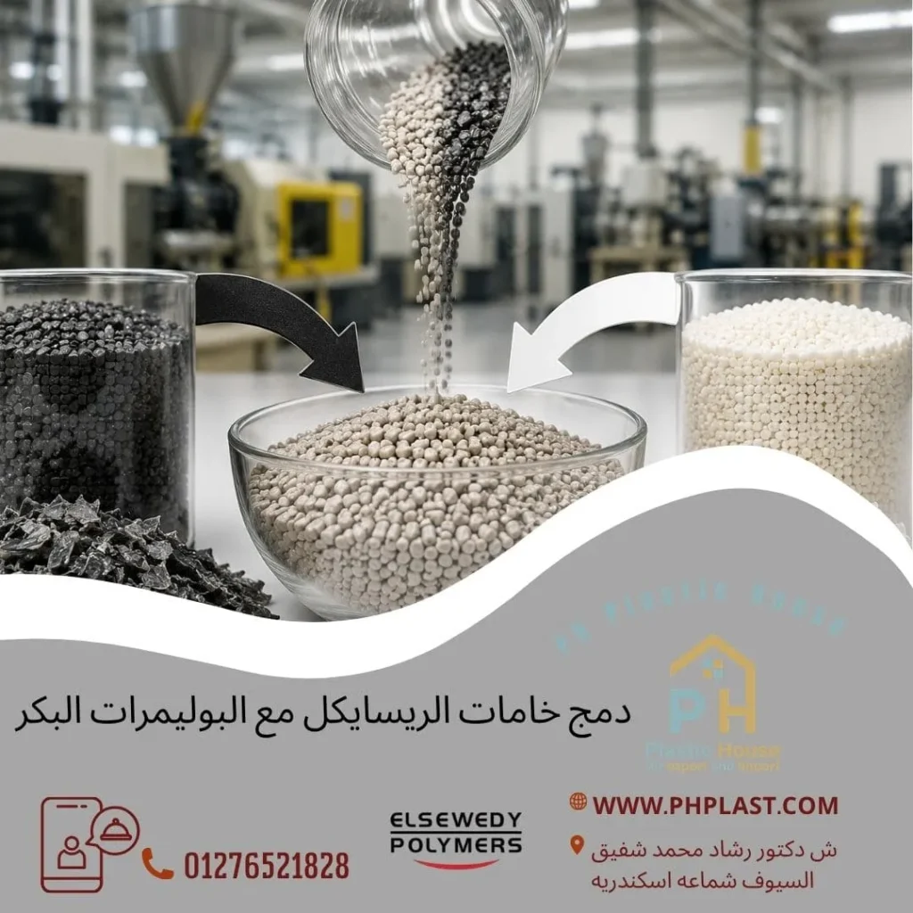 دمج خامات الريسايكل مع البوليمرات البكر