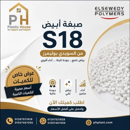 صبغة أبيض S18 من السويدي بوليمرز