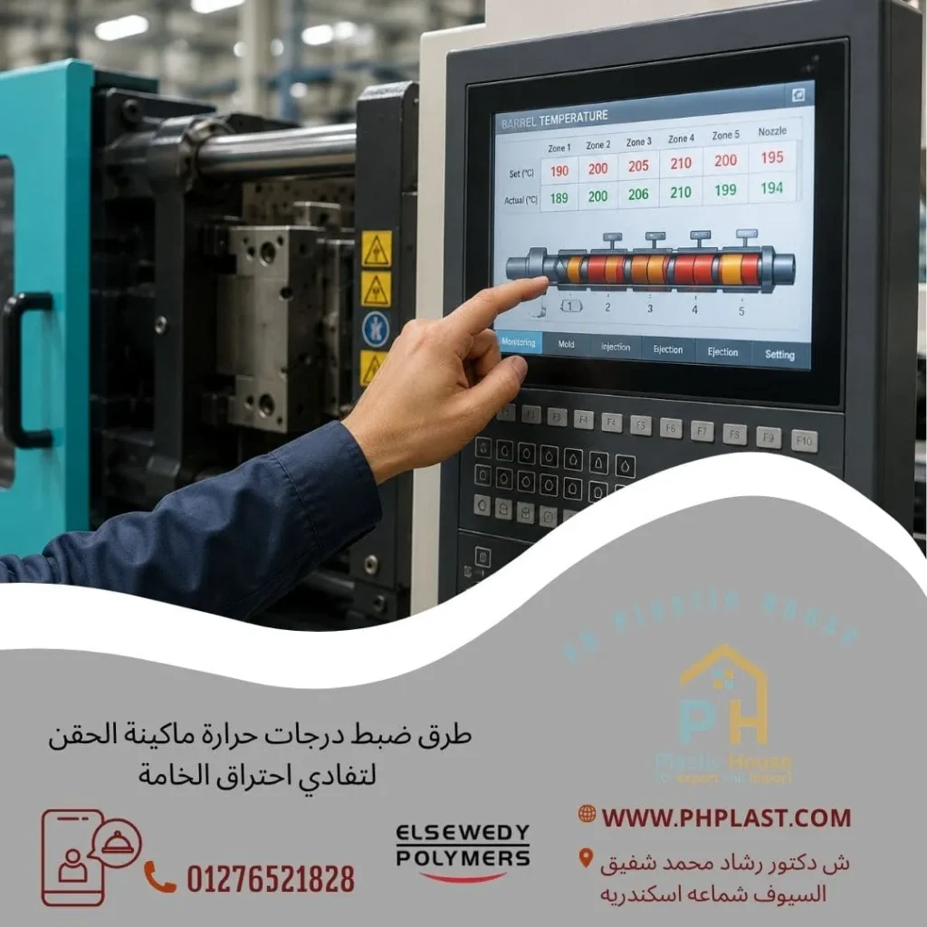 طرق ضبط درجات حرارة ماكينة الحقن لتفادي احتراق الخامة