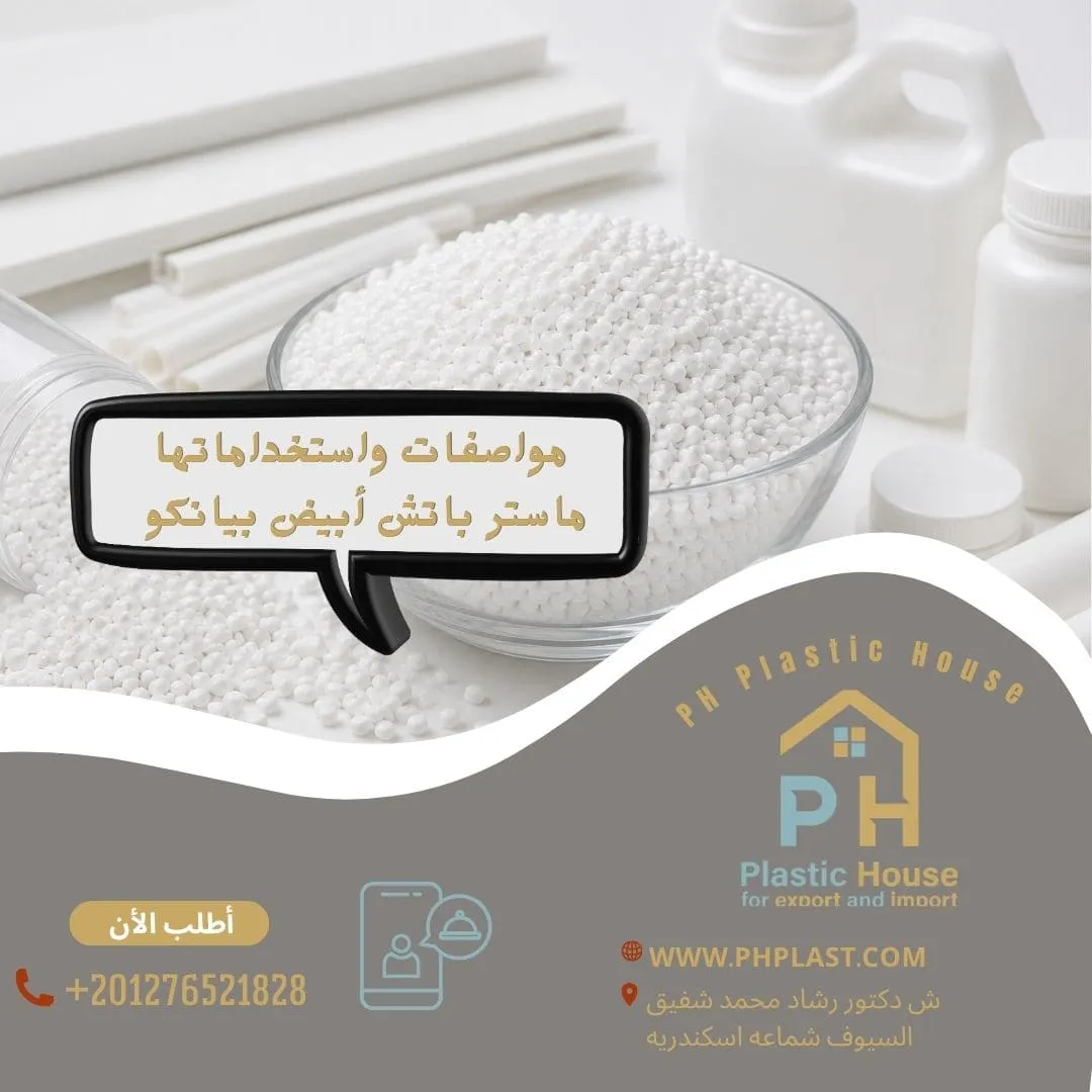 ماستر باتش أبيض بيانكو