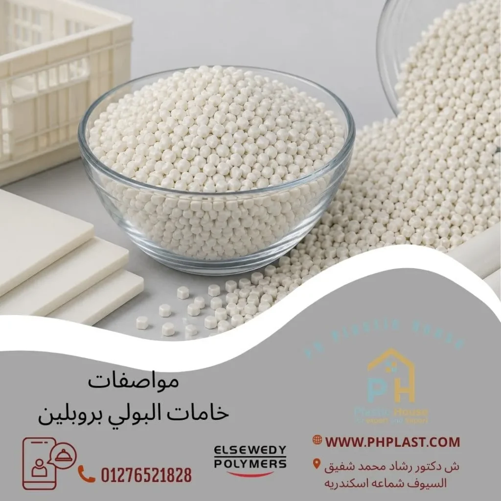 مواصفات خامات البولي بروبلين