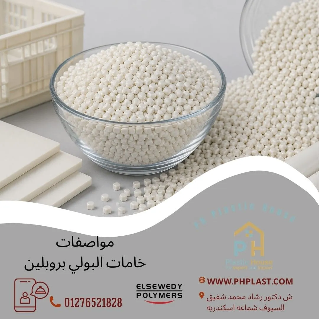 مواصفات خامات البولي بروبلين