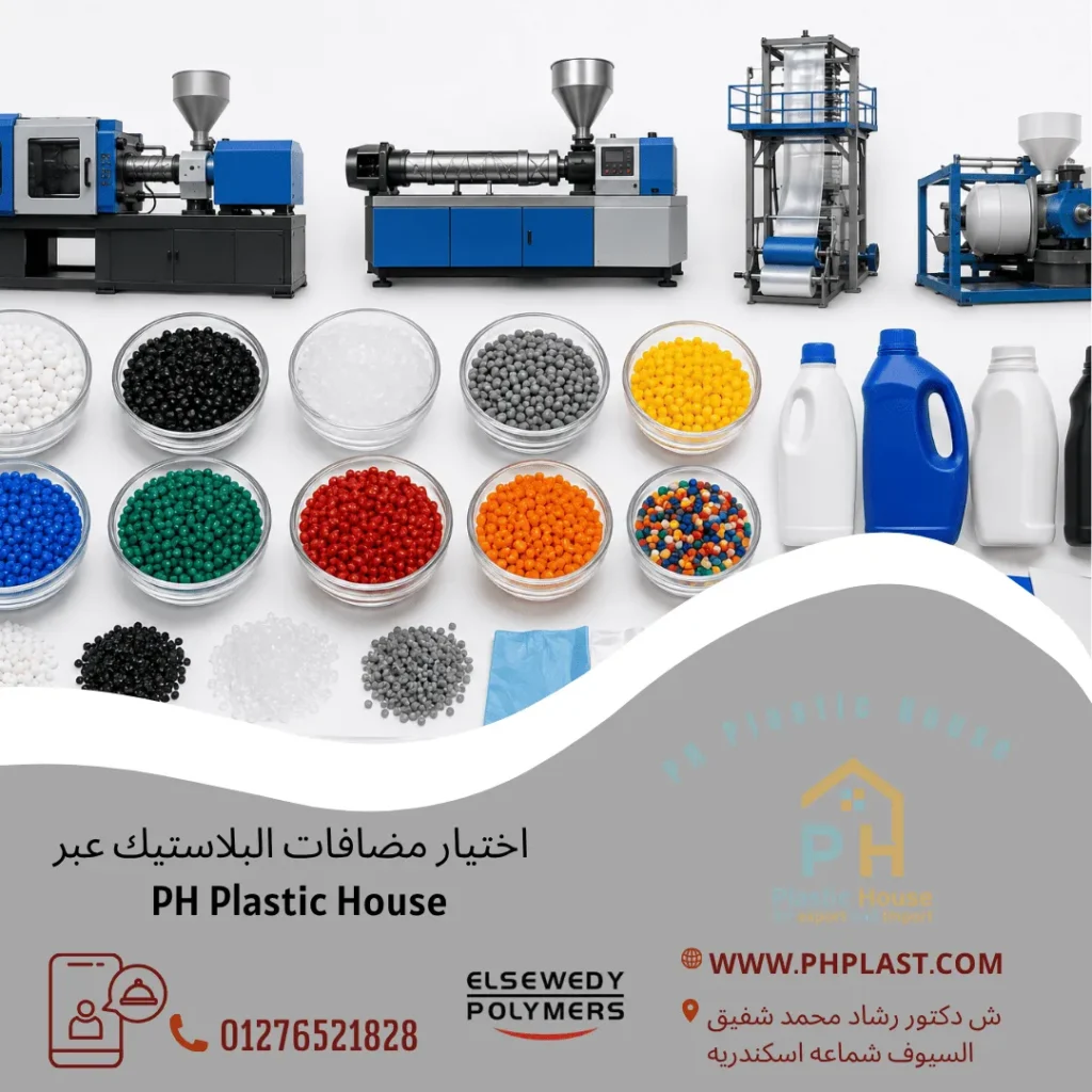 اختيار مضافات البلاستيك
