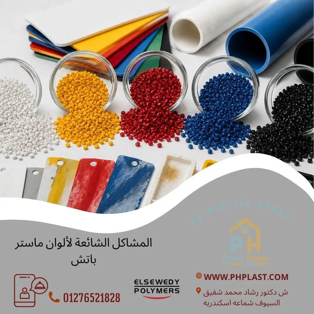 المشاكل الشائعة لألوان ماستر باتش