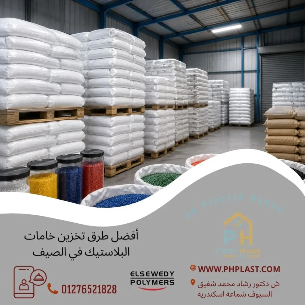 تخزين خامات البلاستيك في الصيف
