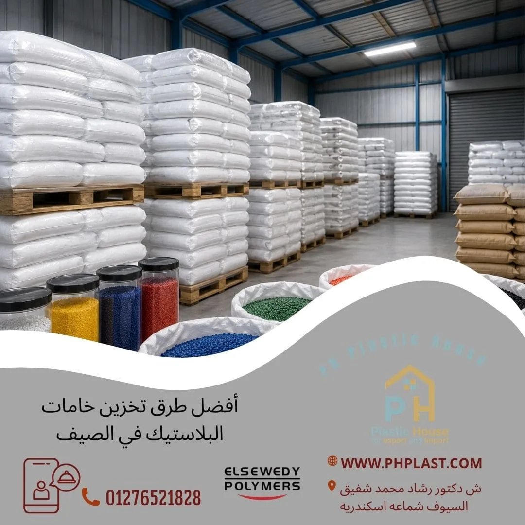 تخزين خامات البلاستيك في الصيف
