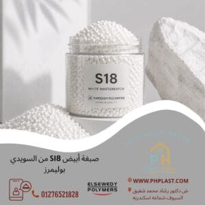 صبغة أبيض S18 من السويدي بوليمرز