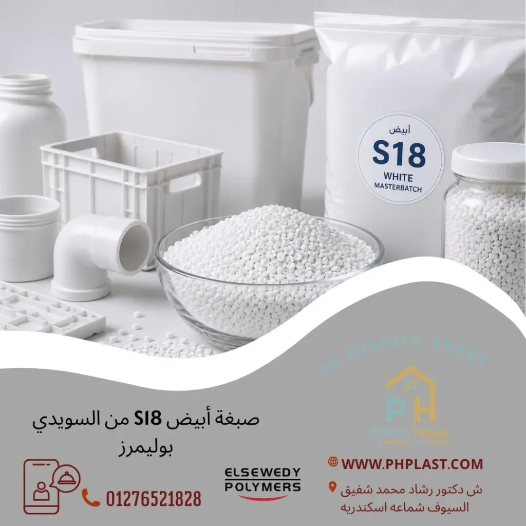 صبغة أبيض S18 من السويدي بوليمرز