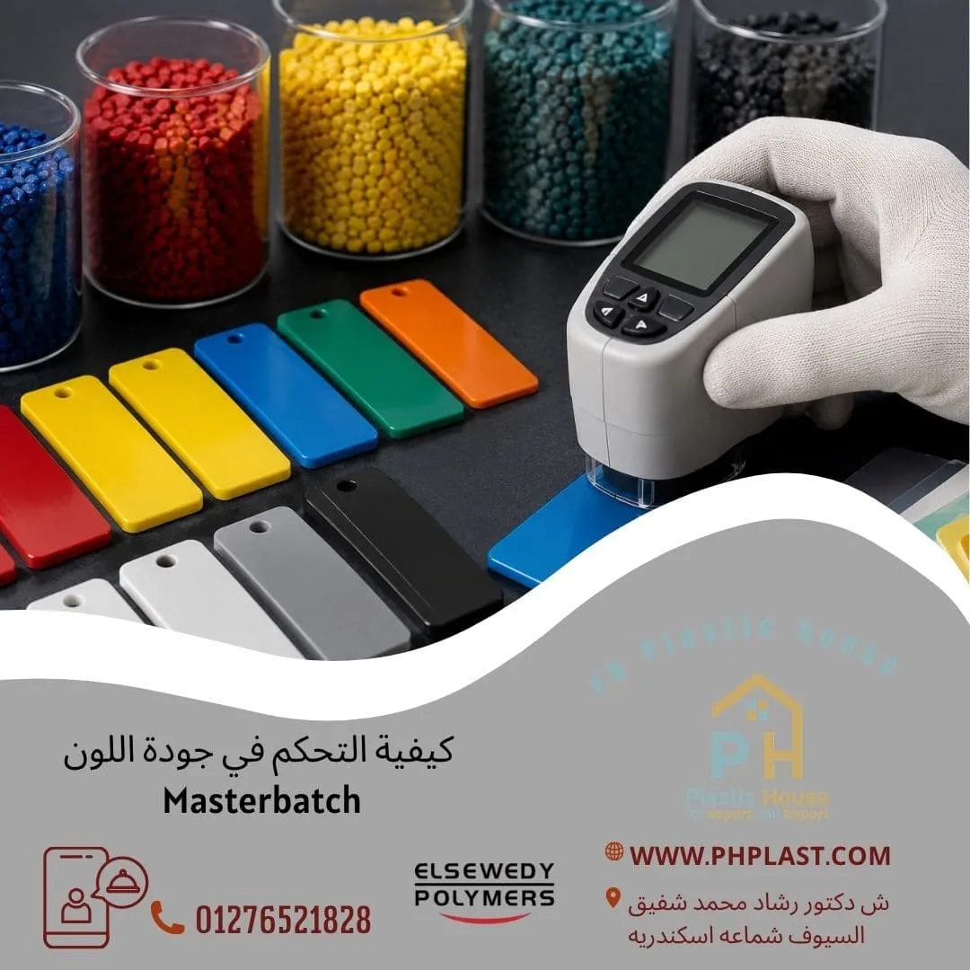 كيفية التحكم في جودة اللون Masterbatch
