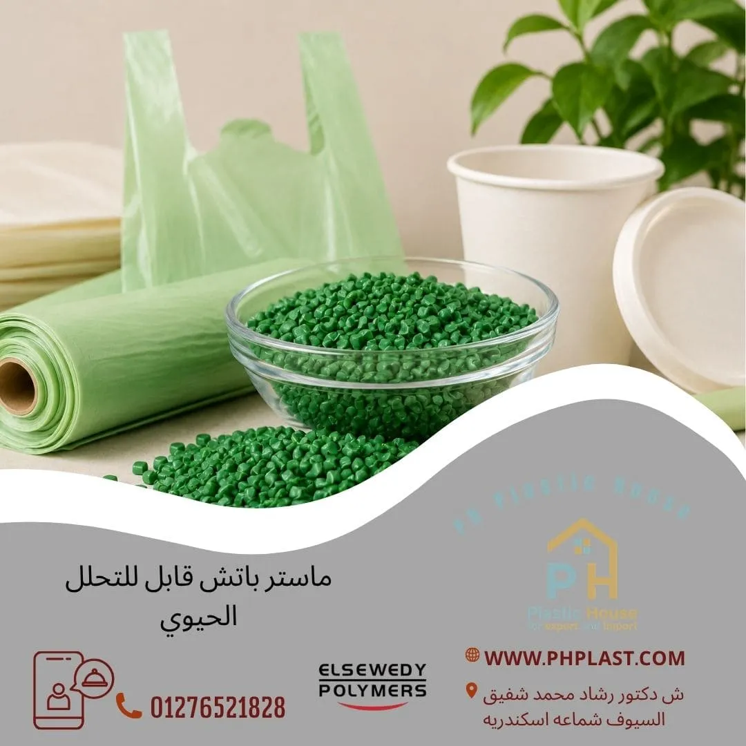 ماستر باتش قابل للتحلل الحيوي
