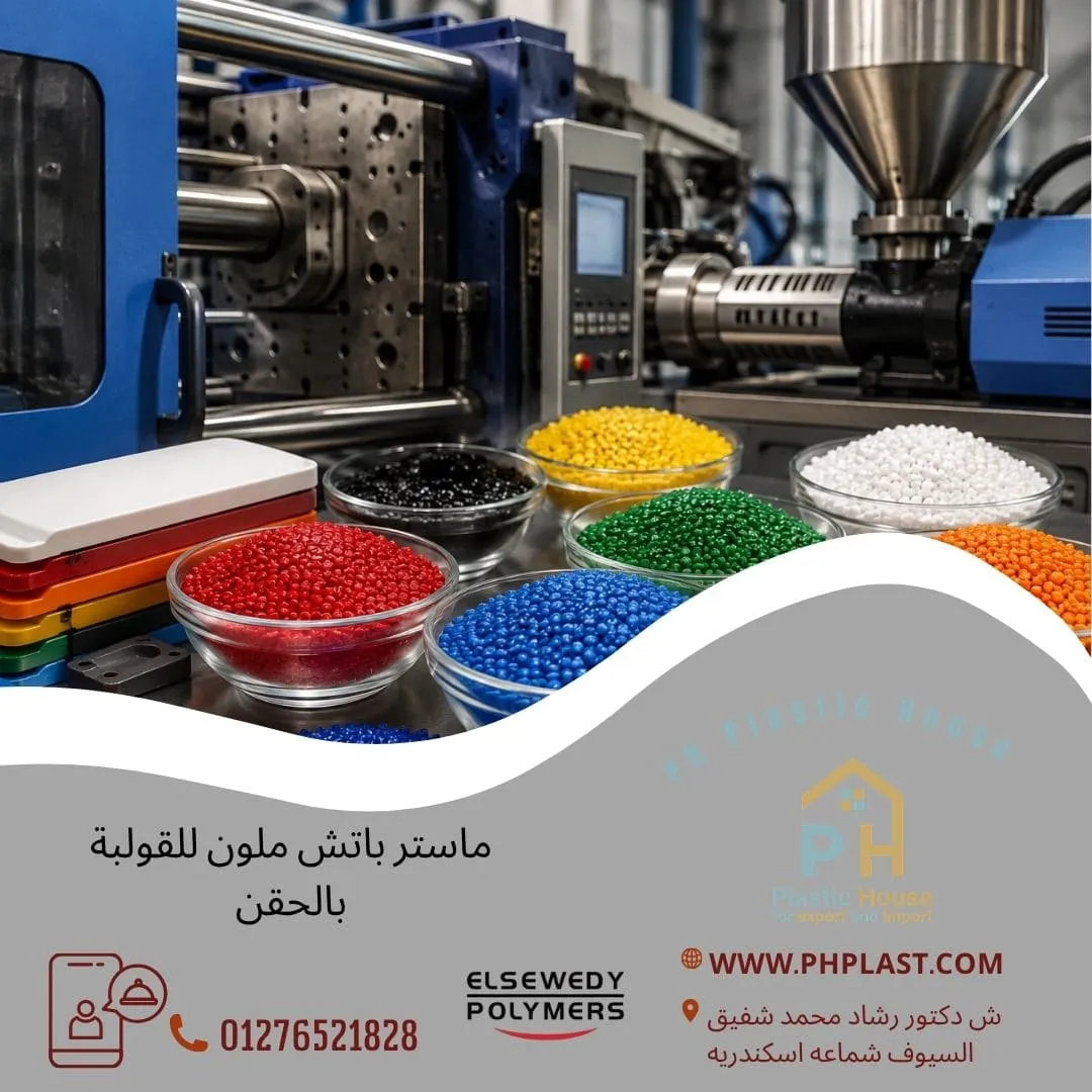 ماستر باتش ملون للقولبة بالحقن