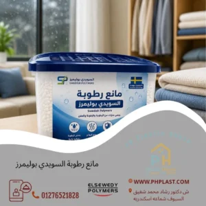مانع رطوبة السويدي بوليمرز