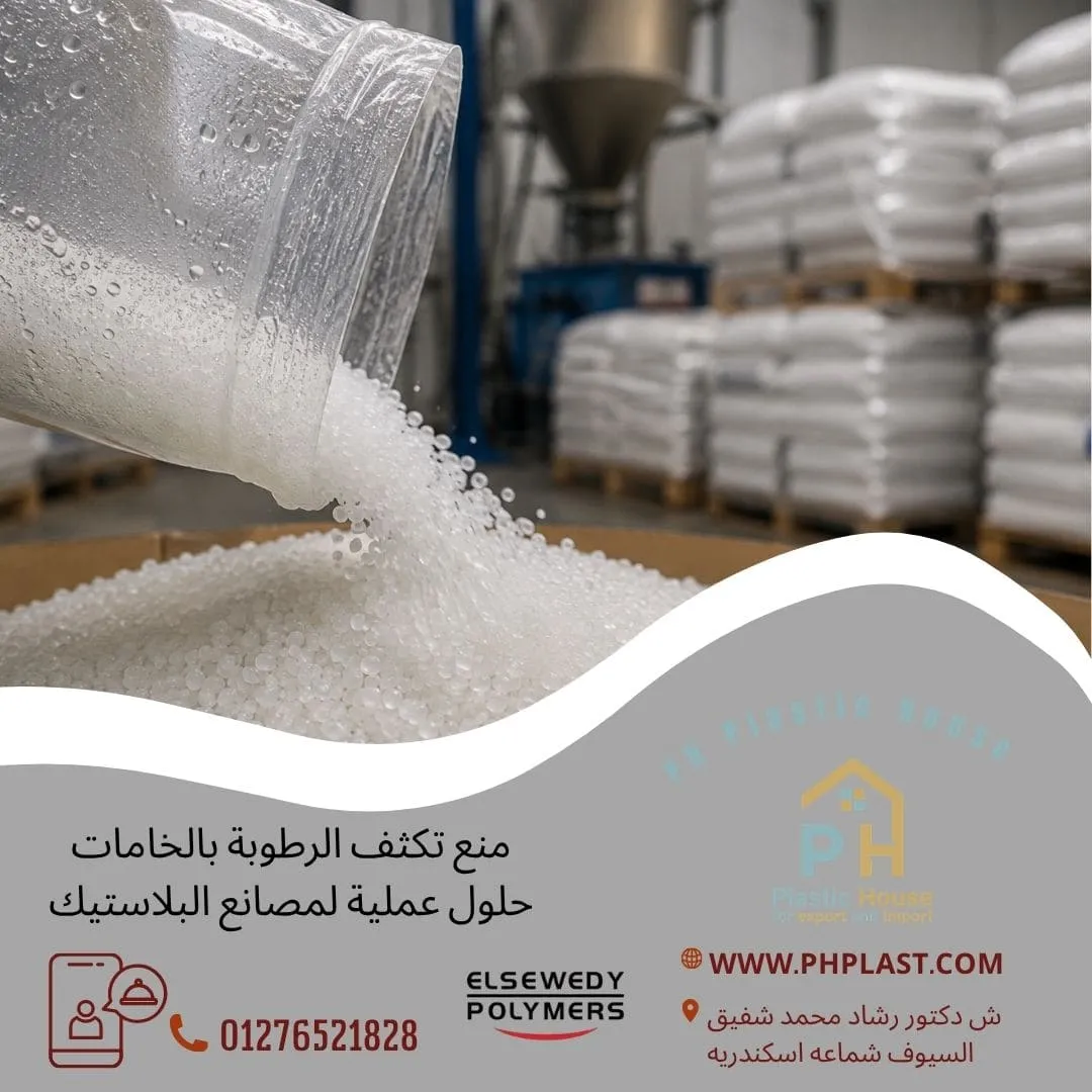 منع تكثف الرطوبة بالخامات