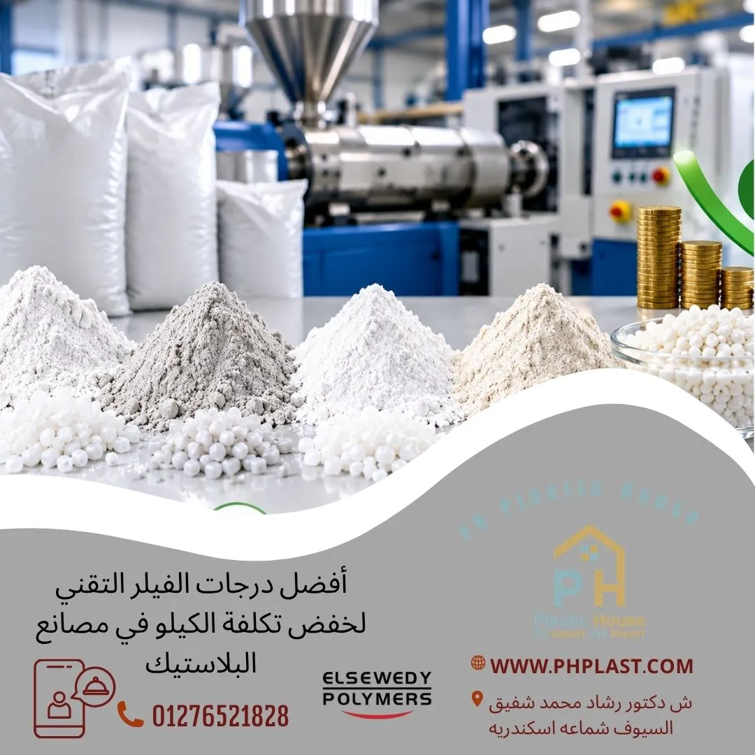 أفضل درجات الفيلر التقني لخفض تكلفة الكيلو في مصانع البلاستيك