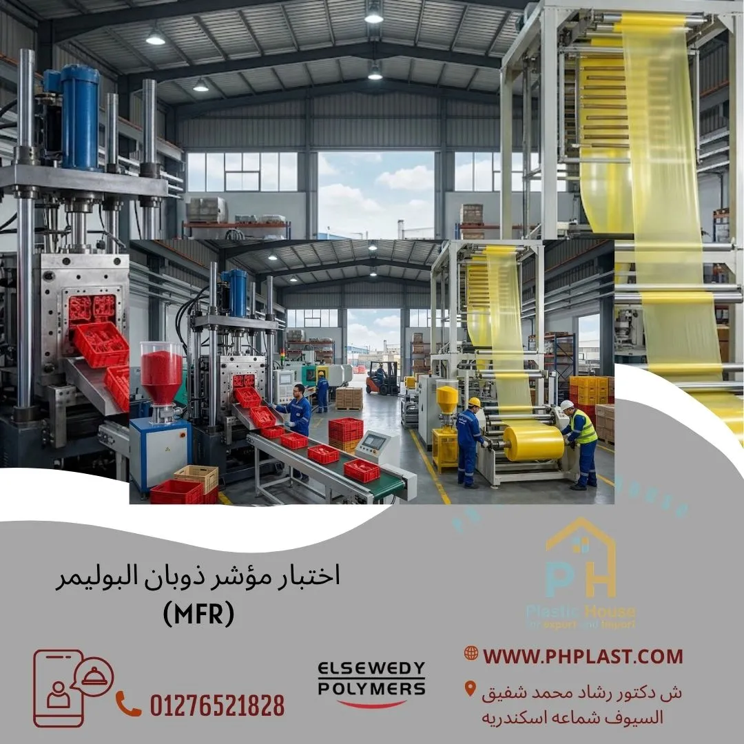 اختبار مؤشر ذوبان البوليمر (MFR)