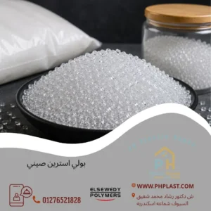 بولي استرين صيني