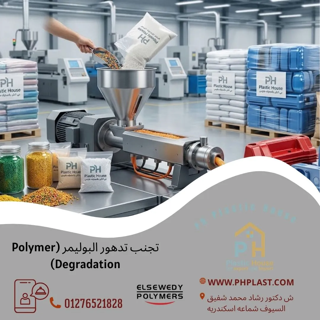 تجنب تدهور البوليمر (Polymer Degradation)