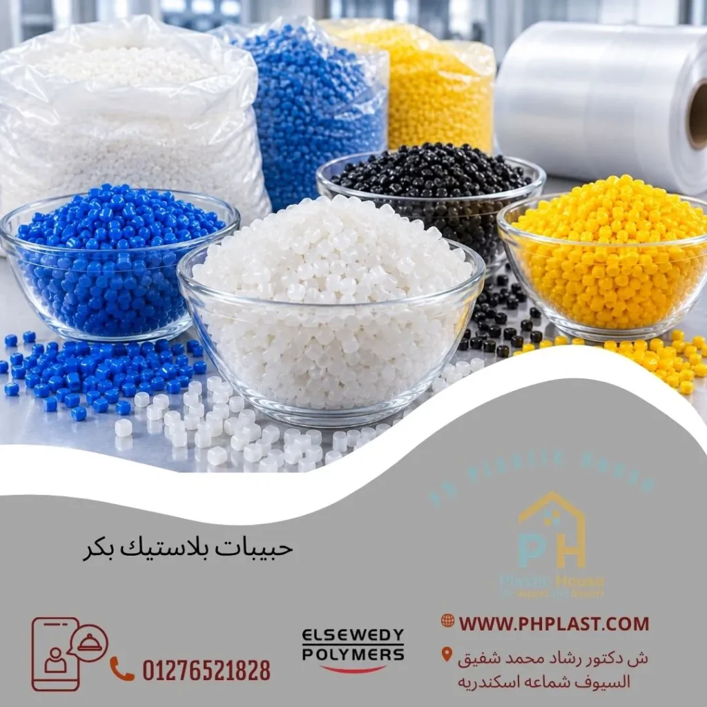 حبيبات بلاستيك بكر