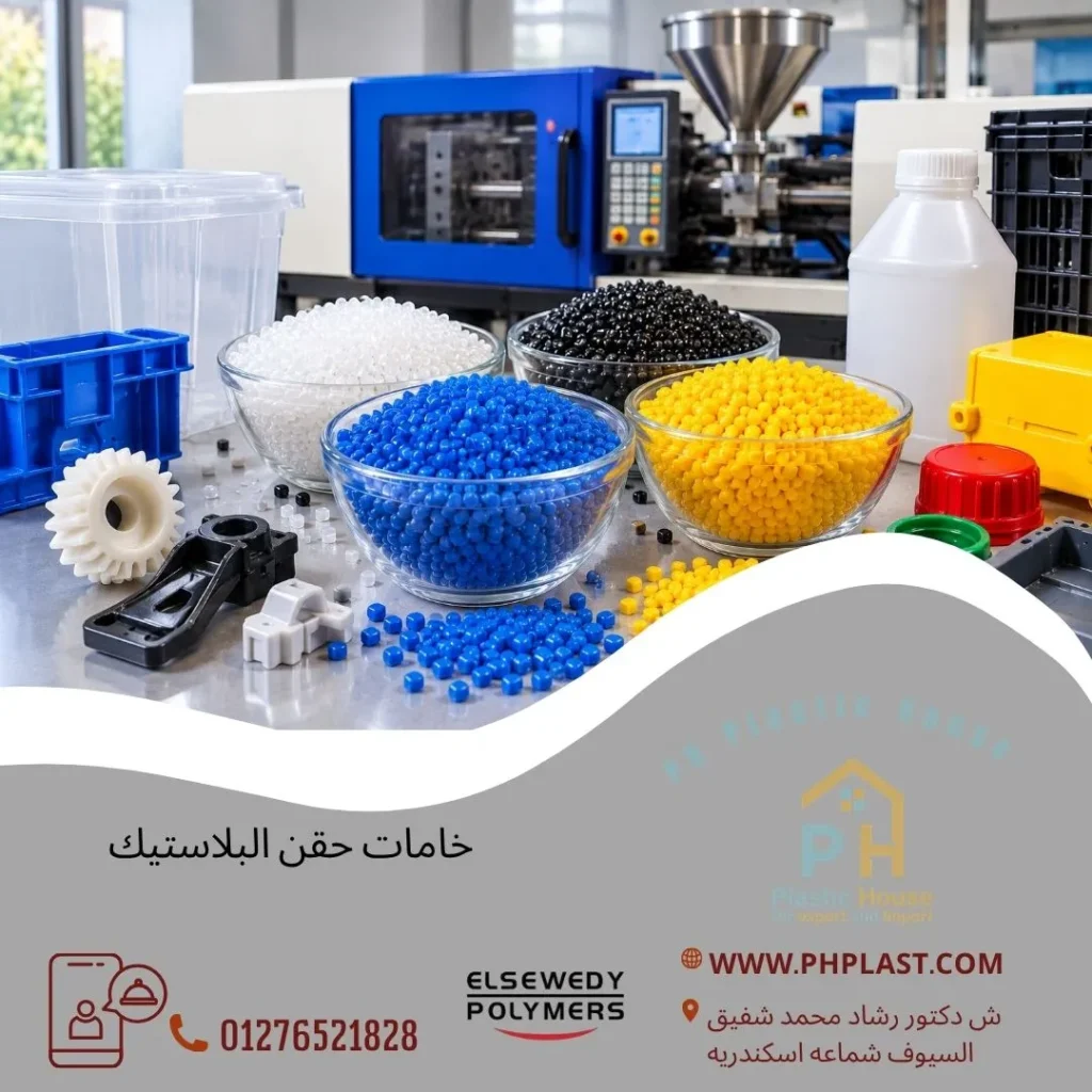 خامات حقن البلاستيك