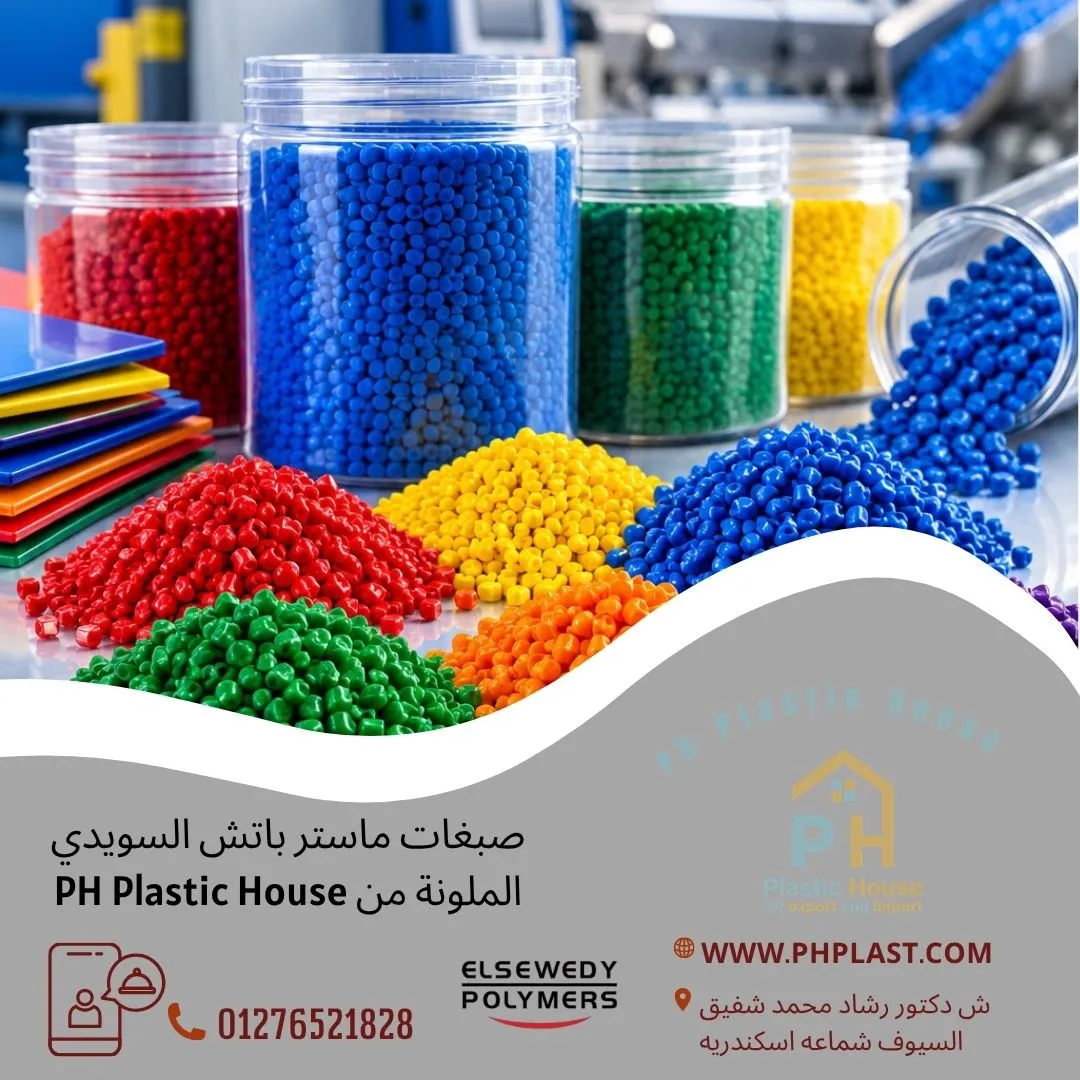 صبغات ماستر باتش السويدي الملونة من PH Plastic House