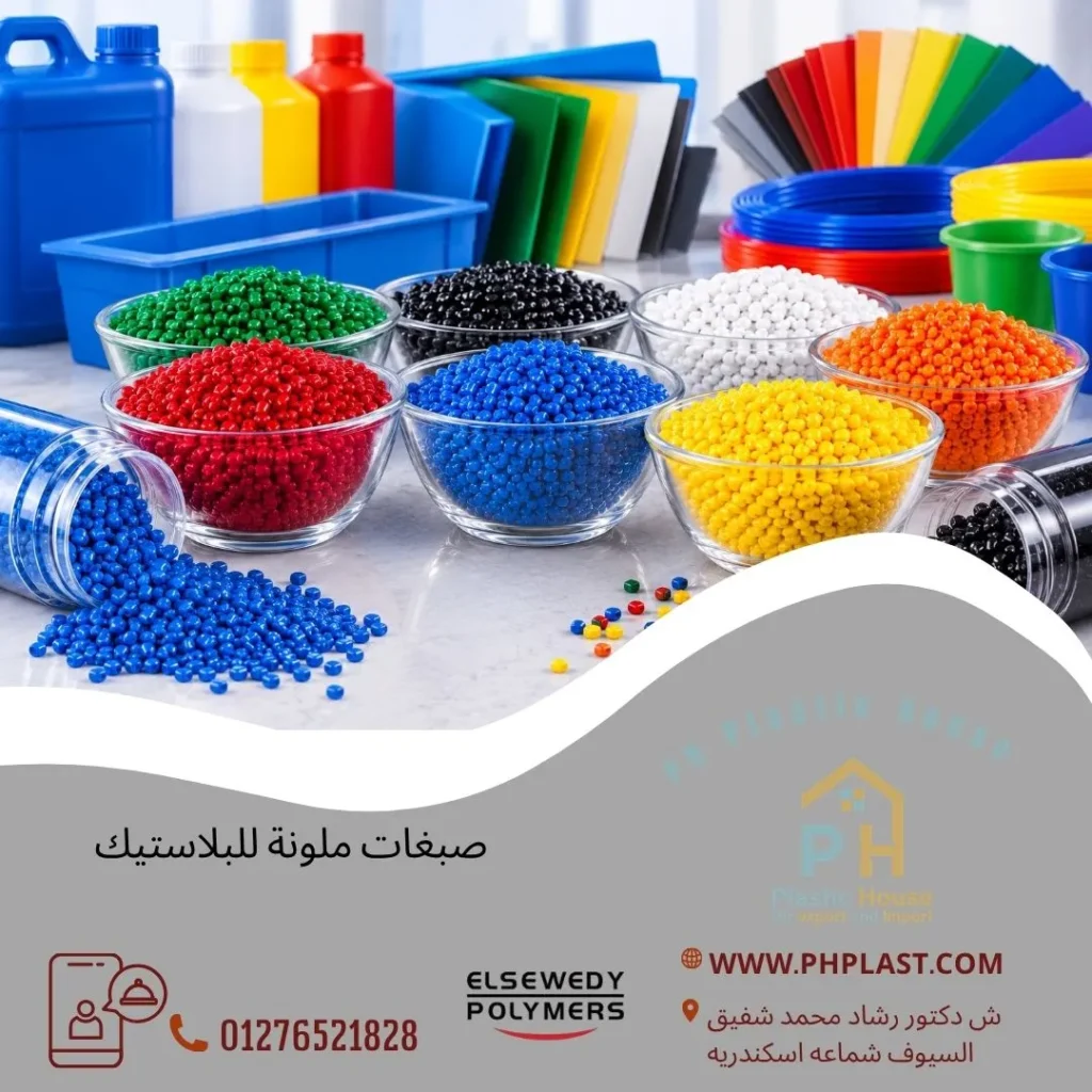 صبغات ملونة للبلاستيك