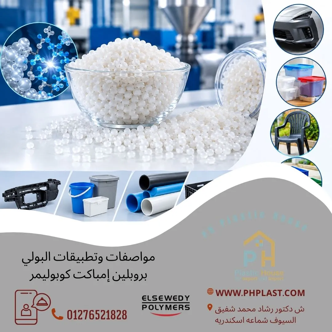 مواصفات وتطبيقات البولي بروبلين إمباكت كوبوليمر
