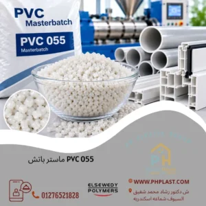 PVC 055 ماستر باتش