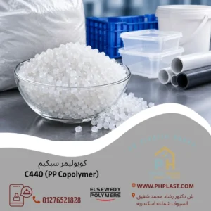 كوبوليمر سبكيم C440 (PP Copolymer)