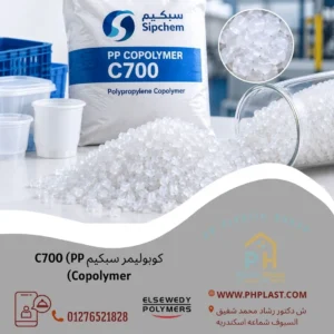 كوبوليمر سبكيم C700 (PP Copolymer)